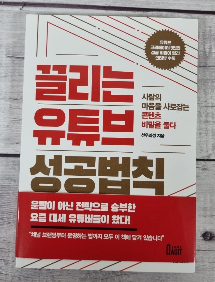  끌리는 유튜브 성공법칙