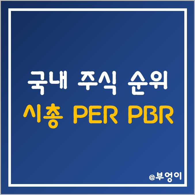 코스피 및 코스닥 주식 시가총액, PER, PBR 순위 (시총 및 유가증권)