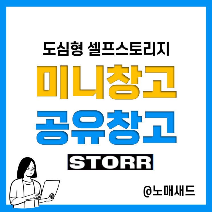 짐보관 원한다면 스토르 공유창고 어떠세요? 프리미엄 셀프 스토리지