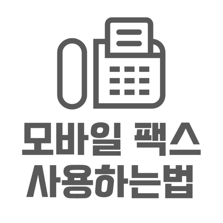 핸드폰에서 모바일 팩스 문자가격으로 사용해보기 핸드폰에서 모바일 팩스 문자가격으로 사용해보기