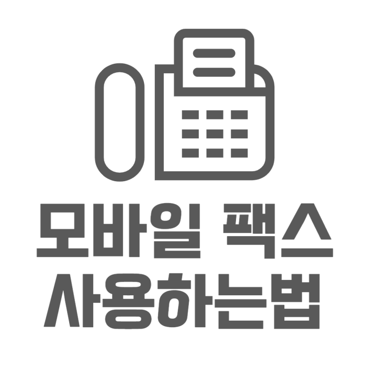 핸드폰에서 모바일 팩스 문자가격으로 사용해보기