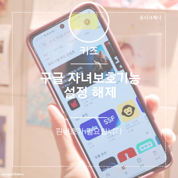  구글 자녀보호기능 설정 해지 방법
