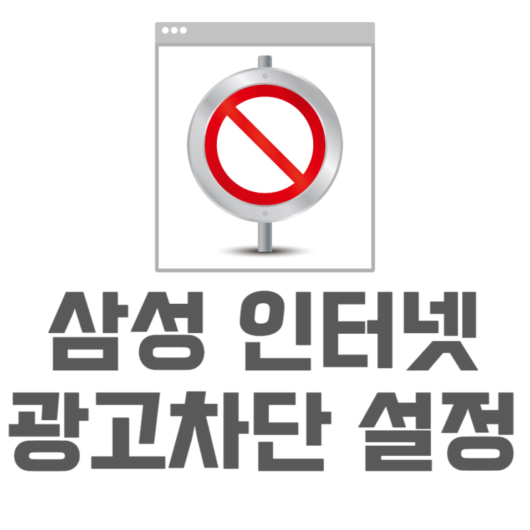 삼성 인터넷 광고 차단 설정에서 쉽게 하기