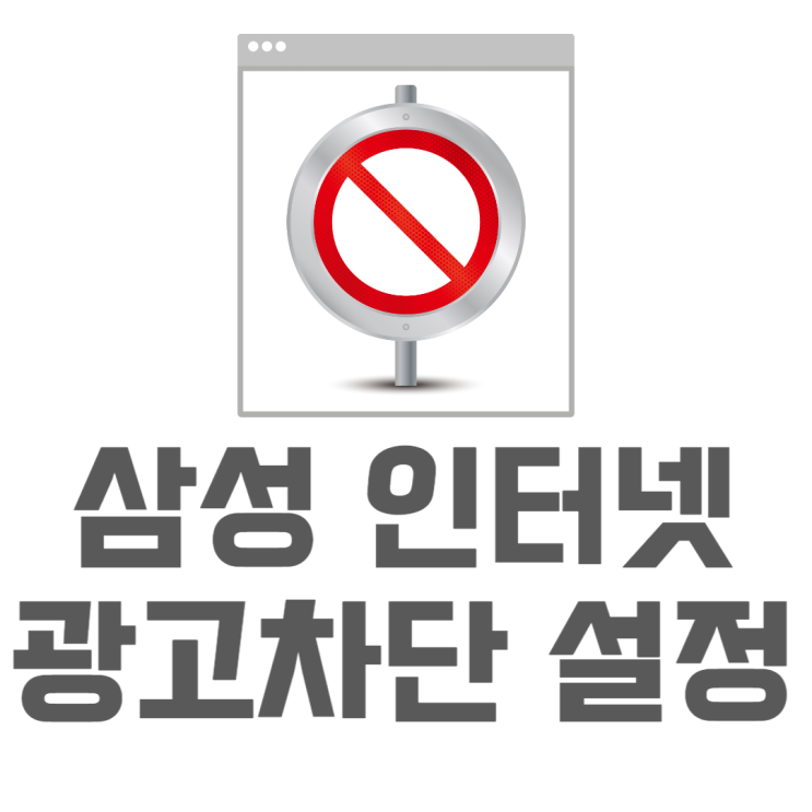 삼성 인터넷 광고 차단 설정에서 쉽게 하기 삼성 인터넷 광고 차단 설정에서 쉽게 하기