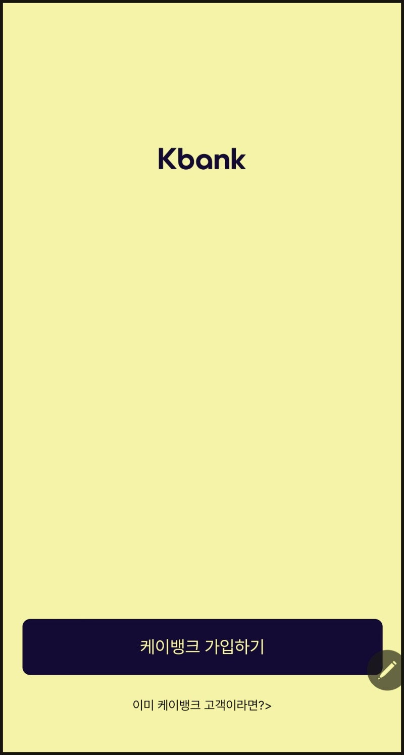 케이뱅크 해지방법(탈퇴방법), 접속오류 새벽 5시현재 복구 : 네이버 블로그