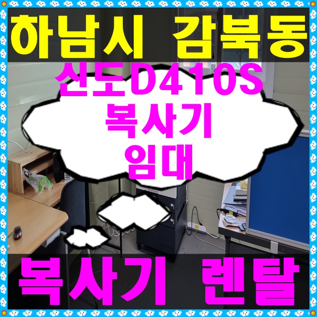 2층 사무실에 <b>신도리코</b> 칼라레이져<b>복합기</b> <b>D410S</b> <b>렌탈</b>설치  후기