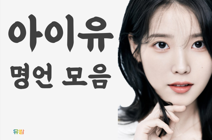  아이유 명언 - 을의 입장도 딱히 나쁜건 아닌 것 같아요
