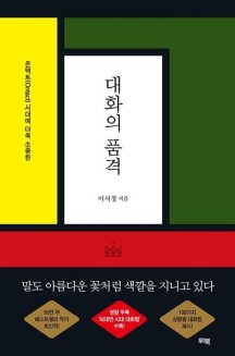  [독후감] 대화의품격