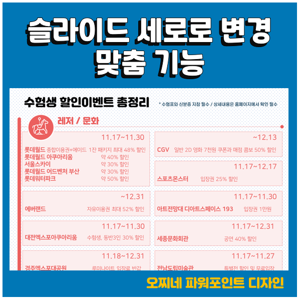 [파워포인트 디자인] 2023 수능 수험생 혜택 총집합_슬라이드 세로로 변경과 맞춤하는 방법