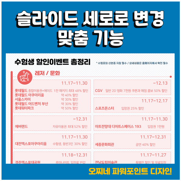 [파워포인트 디자인] 2023 수능 수험생 혜택 총집합_슬라이드 세로로 변경과 맞춤하는 방법