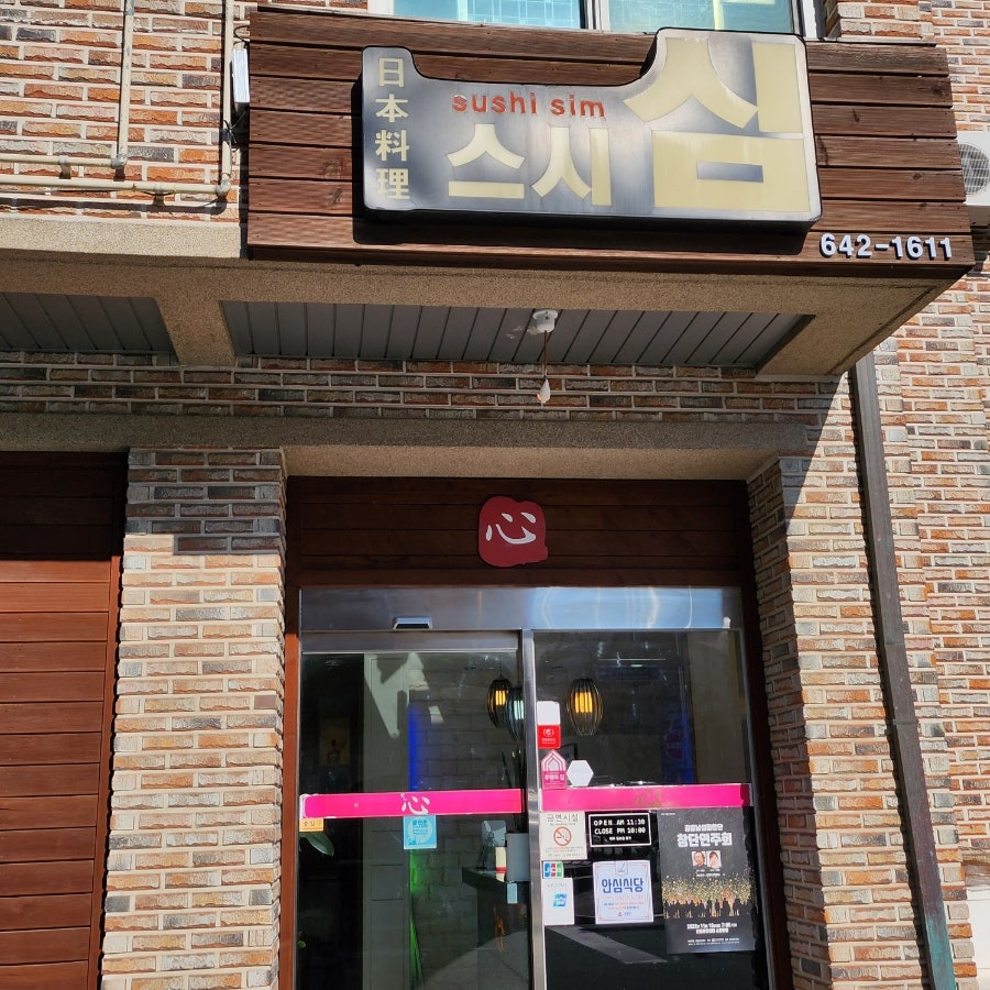 스시심 본점 사진 2