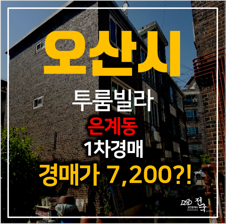 오산빌라매매 보다 저렴한 경매 은계동 투룸빌라 7천만원대