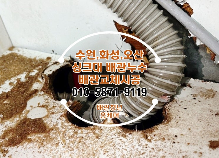  싱크대배관누수 성남 고등동 수도 빌라 시공!