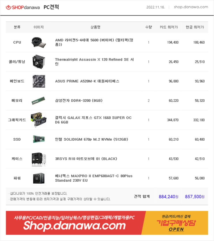 FHD 고급 게이밍PC 롤 피파 오버워치2 배틀그라운드 디아블로2레저렉션 거제 아주 컴퓨터 다나와 최저가 견적 2022.11.16