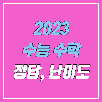 2023 수능 수학 난이도, 시험지, 답지 (확률과 통계·미적분·기하 / 총평·출제 경향 / 문제·정답 / PDF 다운로드)