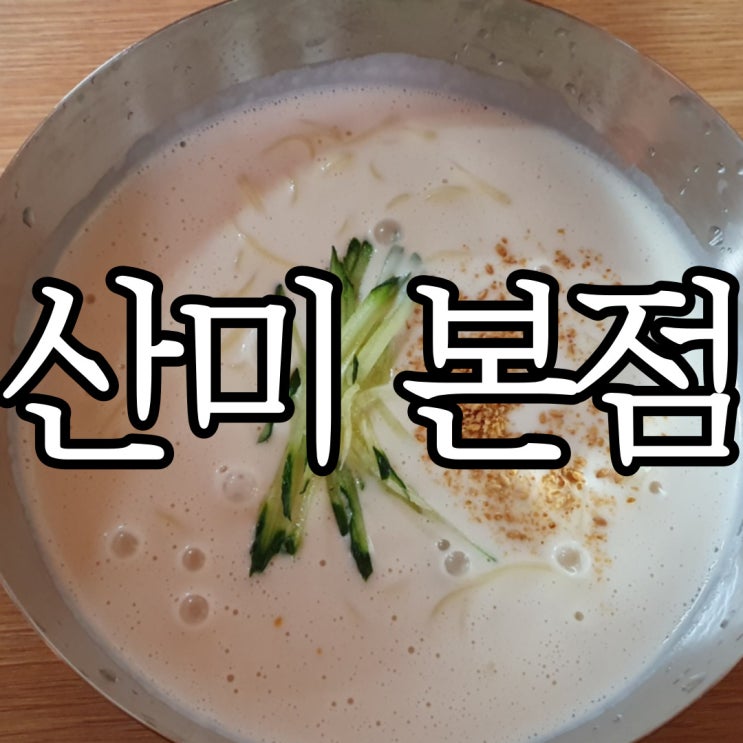  창원 북면온천 땅콩국수맛집 산미 본점
