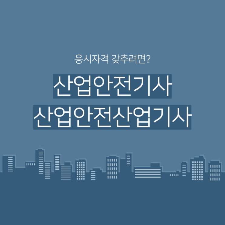 산업안전산업기사 산업안전기사 응시자격 갖추려면 뭘 시작해야 할까요? 산업안전산업기사 산업안전기사 응시자격 갖추려면 뭘 시작해야 할까요?