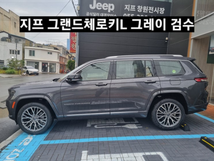  지프 그랜드체로키L 서밋 발틱 그레이 신차 검수 창원 지프 이재훈 대리