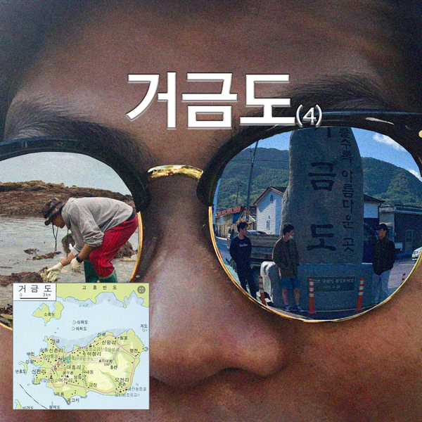  自潸魚譜 : 지친 힐링에 일상 빼고 다 있는 거금도 어촌체험(4)