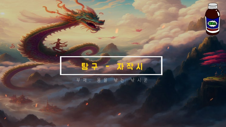  탐구 (자작시, 부재 -용을 낚는 낚시꾼)