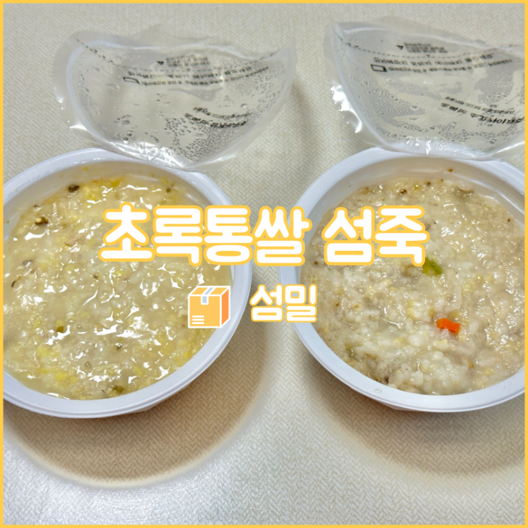  아침식사대용으로 좋은 간편식, 직화솥으로 만든 섬밀 초록통쌀 섬죽