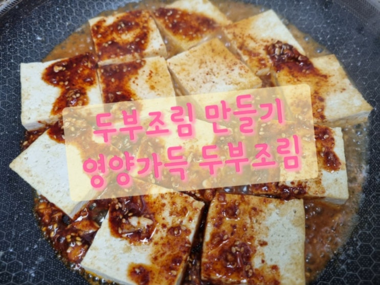  두부조림만들기 질리지 않는 두부조림 영양가득 두부조림