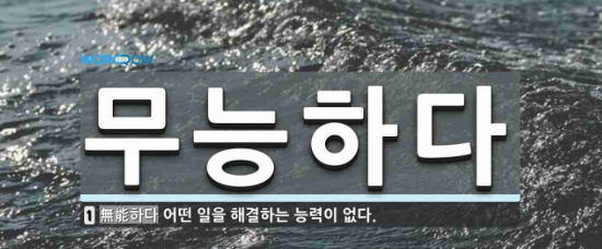  "무능"한 사람 같으니