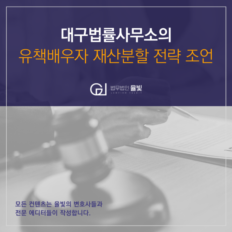 대구법률사무소의 유책배우자 재산분할 전략 조언 대구법률사무소의 유책배우자 재산분할 전략 조언