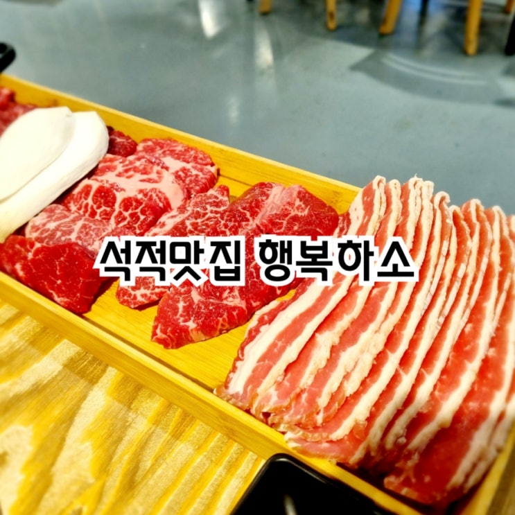  칠곡석적맛집 행복하소 feat 소한마리