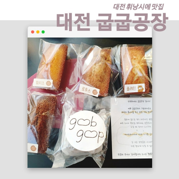  대전 휘낭시에&까눌레 디저트맛집 굽굽공장 포장후기