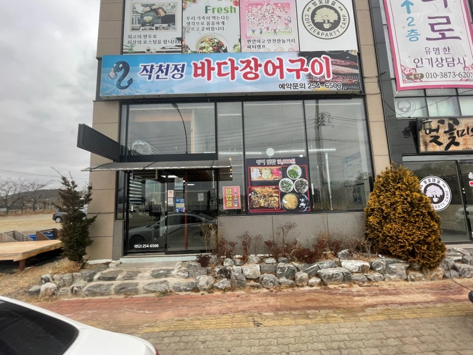 작천정바다장어구이 사진 1