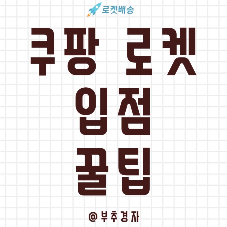  쿠팡 로켓배송 입점하게되면 알아야 할 3가지