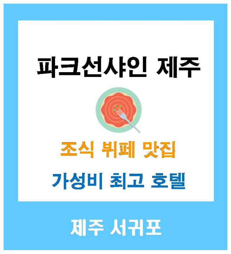  제주 서귀포 파크선샤인제주 조식 맛집 가성비 좋은 호텔