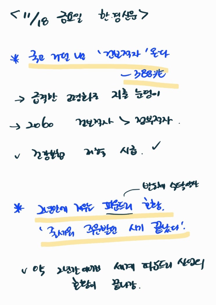  22.11.18.금요일 한국 경제신문 정리 (3분 경제공부)