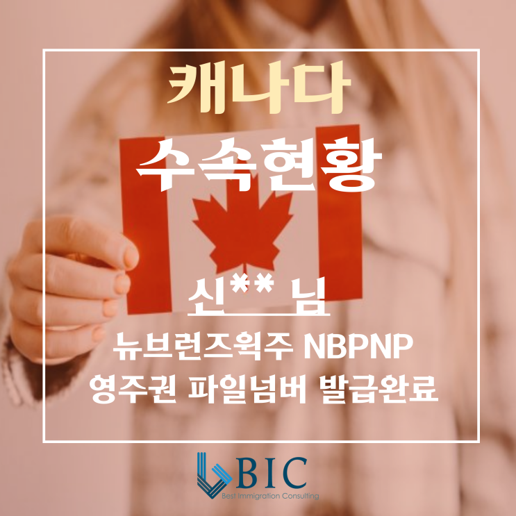  [캐나다 취업] 신**님 NB주 NBPNP 영주권 파일넘버 발급완료