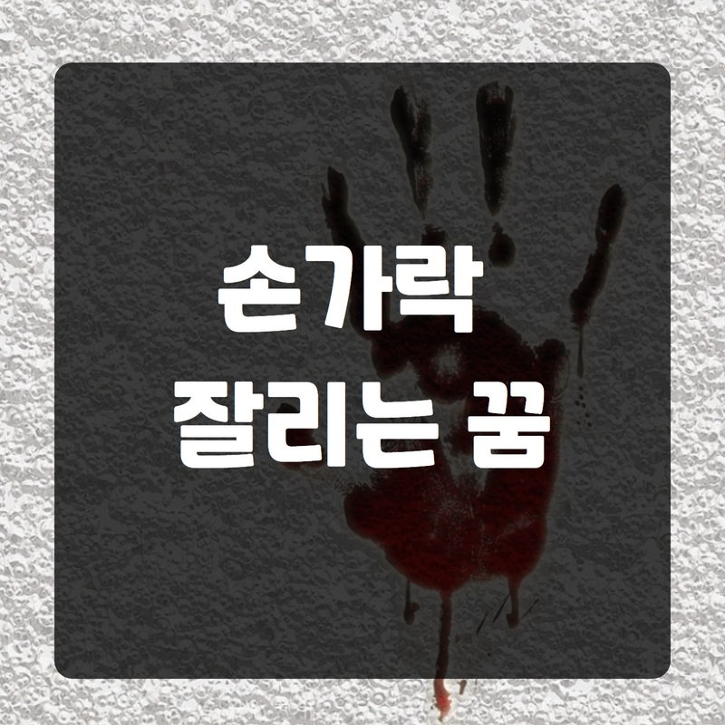 손가락 잘리는 꿈 위치에 따라 다릅니다