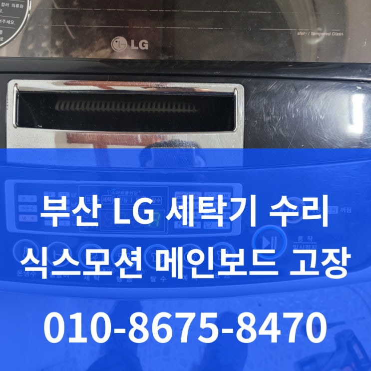 부산 기장군 LG 식스모션 세탁기 AS 수리 메인보드 고장 전원안됨 꺼짐현상 T2303S0 원룸 오피스텔