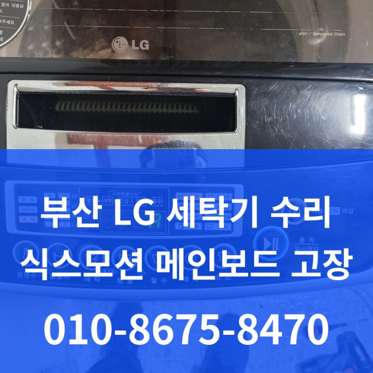  부산 기장군 LG 식스모션 세탁기 AS 수리 메인보드 고장 전원안됨 꺼짐현상 T2303S0 원룸 오피스텔