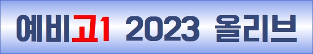 2023 예비고1 영어 겨울방학 프로그램