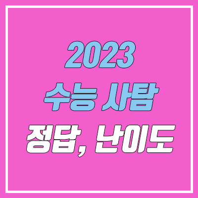 2023 수능 사회탐구 난이도, 시험지, 답지 (한국사·사탐 / 총평·출제 경향 / 문제·정답 / PDF 다운로드)