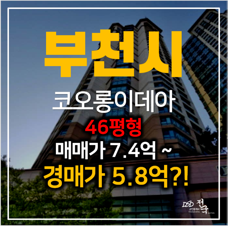 부천아파트경매 상동 코오롱이데아폴리스 46평형 5억대!