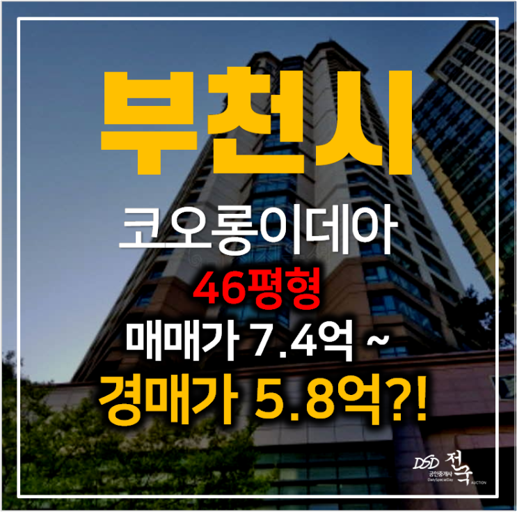 부천아파트경매 상동 코오롱이데아폴리스 46평형 5억대! 부천아파트경매 상동 코오롱이데아폴리스 46평형 5억대!