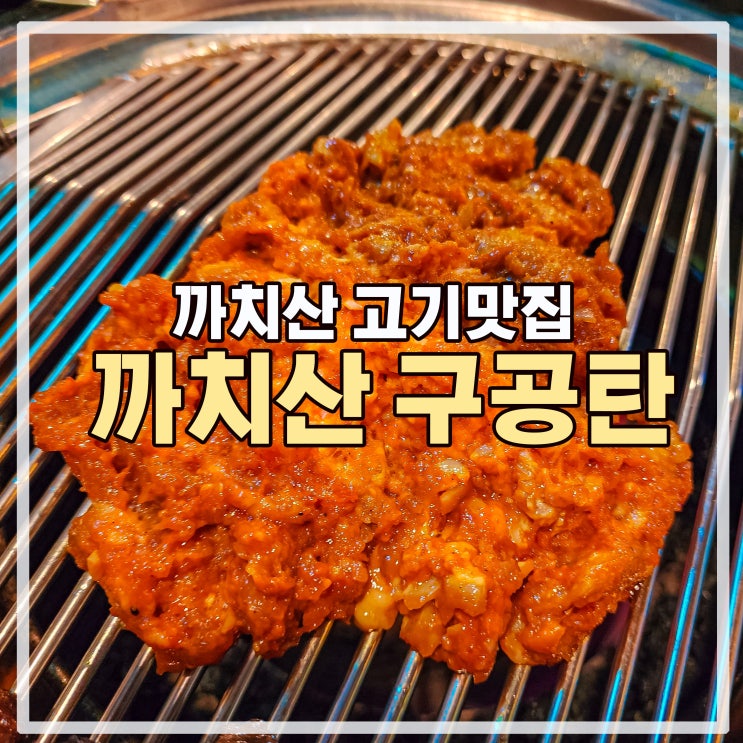  까치산 고깃집 추천 이베리코 꽃목살 맛집 까치구공탄