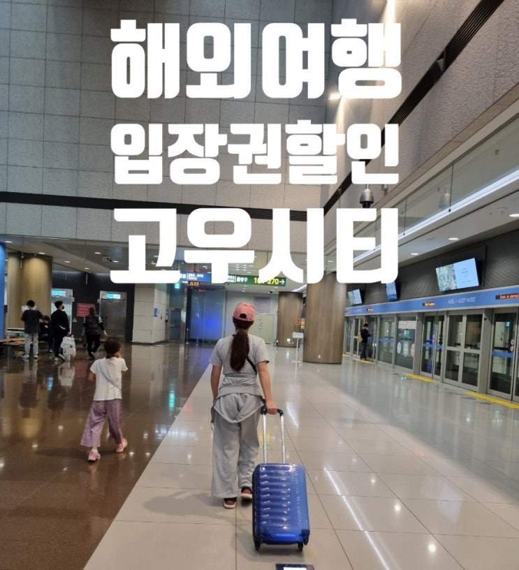  방콕여행입장권 고우시티로 할인받아 알차게 이용한 후기