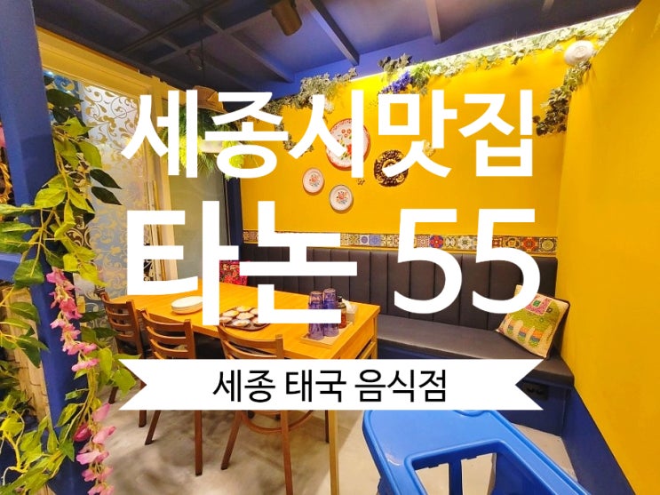 세종시 태국음식점 타논55  태국요리에 푹 빠진 어진동맛집