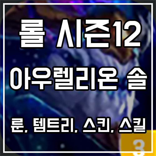 칼바람 아우렐리온 솔 룬, 템트리, 스킨 공략 칼바람 아우렐리온 솔 룬, 템트리, 스킨 공략
