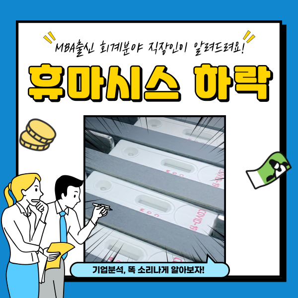  휴마시스 주가 하락 코로나 진단키트 관련주 3분기 분석