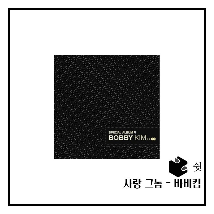  하루 한 곡사랑 그놈 - 바비킴 