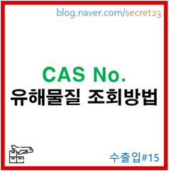  [CAS No] 화학물 성분 (카스넘버) 유해물질 조회방법