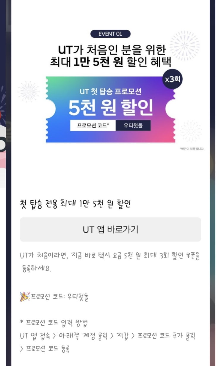  우티 11월 프로모션 코드, 1주년 퀴즈 정답 우티프로모션코드 쿠폰으로 우티 택시비 할인받기